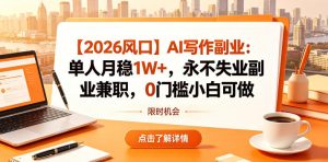 【2026风口】AI写作副业:单人月稳1W+,永不失业副业兼职,0门槛小白可做【揭秘】-虚拟资源库