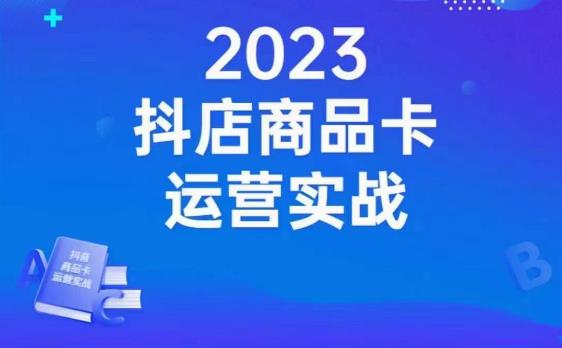 沐网商·抖店商品卡运营实战,店铺搭建-选品-达人玩法-商品卡流-起店高阶玩玩-虚拟资源库