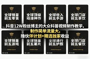 抖音12W粉丝博主的大众科普视频制作教学，制作简单流量大，撸伙伴计划+精选独家收益-虚拟资源库