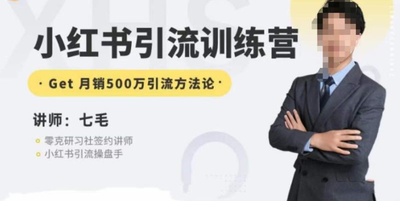 零克·小红书引流训练营第五期,小红书矩阵引流到vX的方法论-虚拟资源库