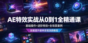 AE特效实战从0到1全精通课,基础操作+进阶特效+全场景案例,技能提升接单变现涨薪教程-虚拟资源库