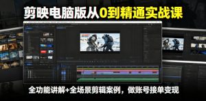 剪映电脑版从0到精通实战课,全功能讲解+全场景剪辑案例,做账号接单变现-虚拟资源库