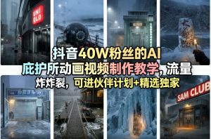 抖音40W粉丝的AI庇护所动画视频制作教学,流量炸裂,可进伙伴计划+精选独家-虚拟资源库