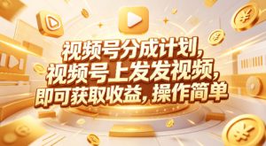 视频号分成计划，599元众筹的Red团队课程，视频号上发发视频，即可获取收益，操作简单-虚拟资源库