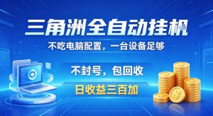 三角洲全自动挂G项目,低配电脑就能运行,防封稳账号,日收益300+,收益全程包回收,省心稳賺【揭秘】-虚拟资源库