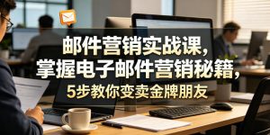 邮件营销实战课,掌握电子邮件营销秘籍,5步教你变卖金牌朋友【原创双语字幕】-虚拟资源库