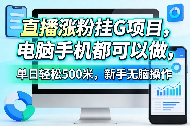 直播涨粉挂G项目,电脑手机都可以做,单日轻松500米,新手无脑操作【揭秘】