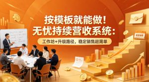 按模板就能做!无忧持续营收系统:工作坊+升级路径,稳定销售超简单【原创双语字幕】-虚拟资源库