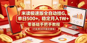 米读极速版全自动挂G，单日500+，稳定月入1W+，零基础手把手教程（已实测30天稳定提现）【揭秘】-虚拟资源库