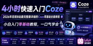 4小时快速入门Coze!2026年目前B站最完整最详细的Coze零基础全套教程,小白入门零基础教程,一口气学会!-虚拟资源库