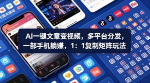 Ai一键文章变视频,多平台分发,一部手机躺賺,1:1复制矩阵玩法-虚拟资源库