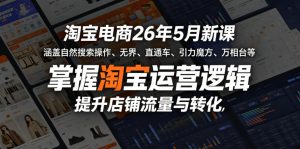淘宝电商26年5月新课,涵盖自然搜索操作、无界、直通车、引力魔方、万相台等,掌握淘宝运营逻辑,提升店铺流量与转化-虚拟资源库