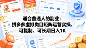 适合普通人的副业:拼多多虚拟类目矩阵运营实操,可复制、可长期日入1K【揭秘】-虚拟资源库