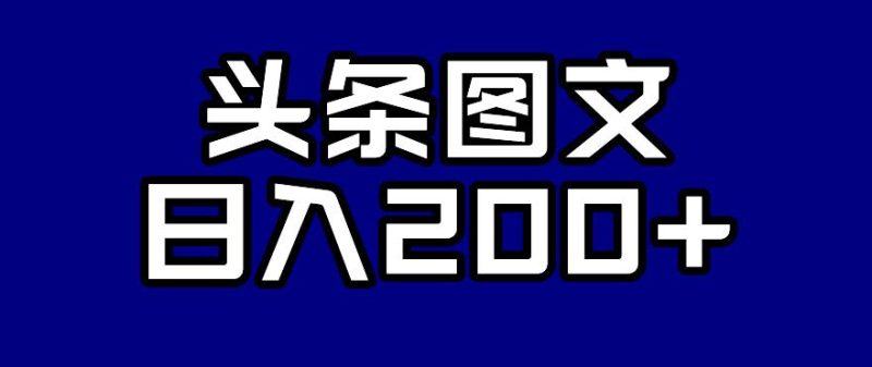 头条AI图文新玩法,零违规,日入200+【揭秘】-虚拟资源库
