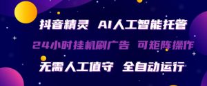 抖音精灵AI人工智能托管,24小时全自动刷广告,无需人工值守,可矩阵操作【揭秘】-虚拟资源库