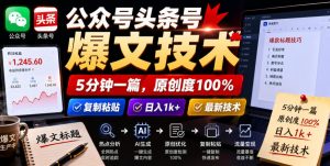 公众号头条号爆文技术，5分钟一篇，原创度100%，复制粘贴，日入1k+，最新技术【揭秘】-虚拟资源库
