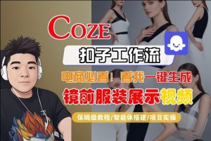 Coze智能体工作流一键生成“镜前服装展示“短视频，全流程保姆级教学-虚拟资源库