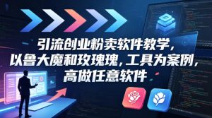 引流创业粉卖软件教学，以鲁大魔和玫瑰工具为案例，可做任意软件-虚拟资源库