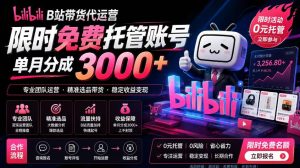 B站带货代运营项目，你只需提供账号，全程托管，轻松月入1w+【揭秘】-虚拟资源库