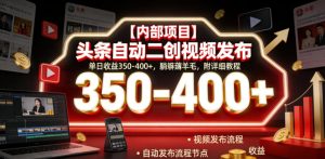 【内部项目】头条自动二创视频发布，单日收益350-400+，躺賺薅羊毛，附详细教程【揭秘】-虚拟资源库