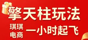 拼多多擎天柱玩法，从起链接逻辑、直通车考核、裂变商品等实操维度，教你快速起店且稳定获流（更新2026年3月）-虚拟资源库
