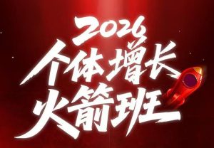 AI个体增长火箭班6月4天直播课，一人公司-实体获客-商机洞察，在躺平和内卷之间找到“普通人创收”的第三曲线-虚拟资源库