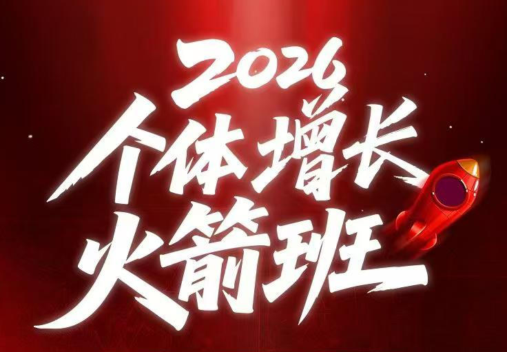图片[1]-AI个体增长火箭班6月4天直播课，一人公司-实体获客-商机洞察，在躺平和内卷之间找到“普通人创收”的第三曲线-虚拟资源库
