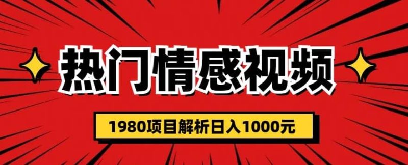 热门话题视频涨粉变现1980项目解析日收益入1000【仅揭秘】-虚拟资源库