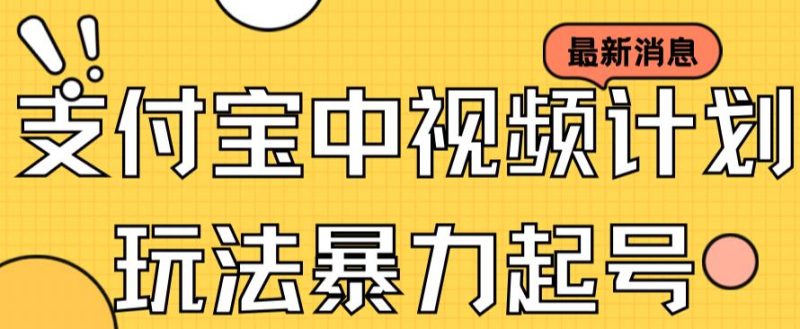 支付宝中视频玩法暴力起号影视起号有播放即可获得收益(带素材)-虚拟资源库