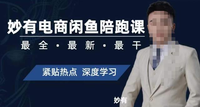 妙有电商闲鱼无货源陪跑课，最全、最新、最干，零基础实战-虚拟资源库