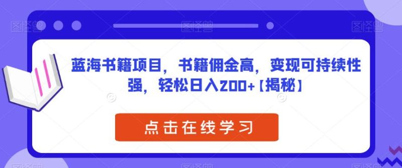 蓝海书籍项目,书籍佣金高,变现可持续性强,轻松日入200+【揭秘】-虚拟资源库