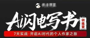 AI闪电写书训练营,7天实战,开启AI时代个人作家之旅-虚拟资源库