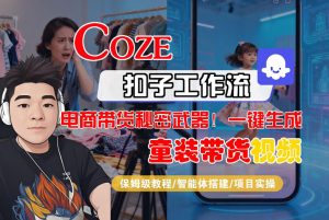 Coze智能体工作流一键生成“童装带货“短视频，全流程保姆级教学-虚拟资源库