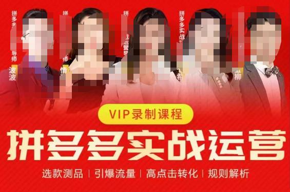 2023推易拼多多实战运营,选款测品、引爆流量、高点击转化、规则解析-虚拟资源库