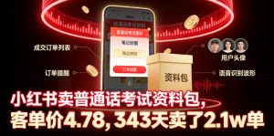 小红书卖普通话考试资料包,客单价4.78,343天卖了2.1w单-虚拟资源库