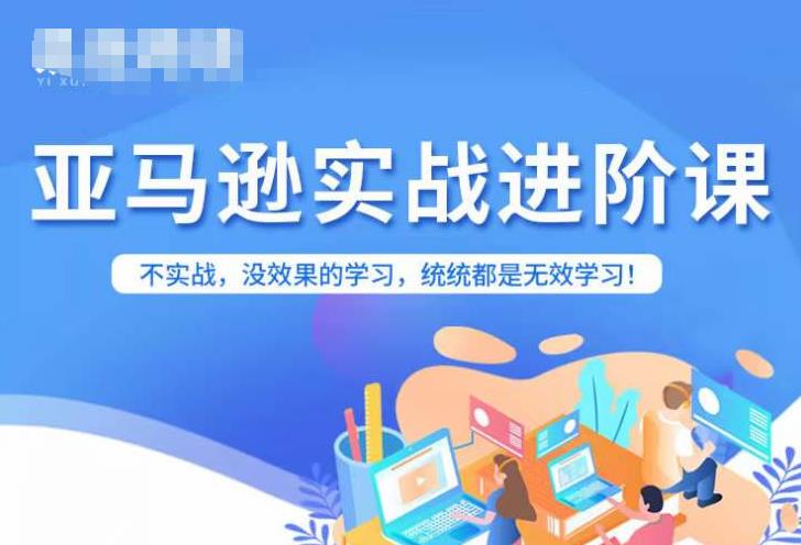 亚马逊FBA运营进阶课,不实战,没效果的学习,统统都是无效学习-虚拟资源库