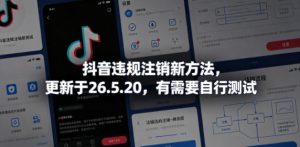 抖音违规注销新方法,更新于26.5.20,有需要自行测试-虚拟资源库