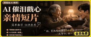 AI催泪戳心亲情短片,零基础AI教程,简单教学仅供参考-虚拟资源库