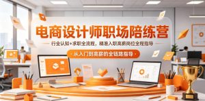 电商设计师职场陪练营,行业认知+求职全流程,精准入职高薪岗位全程指导-虚拟资源库