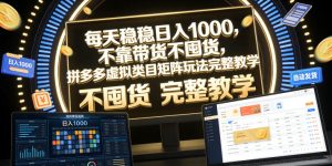 每天稳稳日入1000,不靠带货不囤货,拼多多虚拟类目矩阵玩法完整教学【揭秘】-虚拟资源库