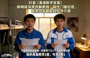 抖音【离谱数学答案】保姆级深度拆解教程，制作门槛巨低，每条内容都能轻松冲万赞，附详细步骤-虚拟资源库