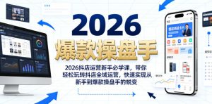 2026抖店运营新手必学课,带你轻松玩转抖店全域运营,快速实现从新手到爆款操盘手的蜕变-虚拟资源库