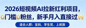 2026短视频AI拉新红利项目，0门槛0粉丝，新手月入直接过1W-虚拟资源库