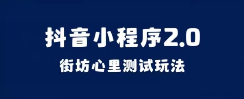 抖音小程序2.0，街坊心里测试玩法，变现逻辑非常很简单【揭秘】-虚拟资源库