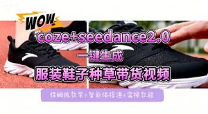 coze+即梦seedance2.0一键生成服装鞋子带货种草视频!全流程保姆级教学-虚拟资源库