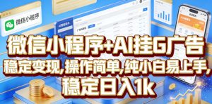 微信小程序+AI挂G广告,稳定变现,操作简单,纯小白易上手,稳定日入1k【揭秘】-虚拟资源库