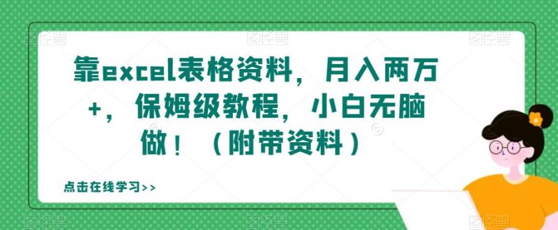 靠excel表格资料,月入两万+,保姆级教程,小白无脑做!(附带资料)【揭秘】-虚拟资源库