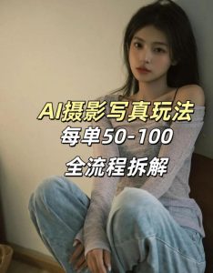 AI写真摄影接单玩法，一个免费的工具搞定，效果惊艳，单价50-100一套-虚拟资源库