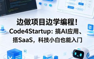 边做项目边学编程!Code4Startup:搞AI应用、搭SaaS,科技小白也能入门【原创双语字幕】-虚拟资源库