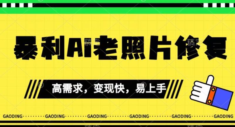 《最新暴利Ai老照片修复》小白易上手,操作相当简单,月入千轻轻松松【揭秘】-虚拟资源库